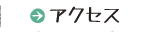 �A�N�Z�X