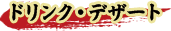 �h�����N�E�f�U�[�g