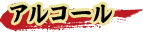 �A���R�[��